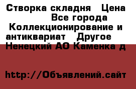 Створка складня › Цена ­ 700 - Все города Коллекционирование и антиквариат » Другое   . Ненецкий АО,Каменка д.